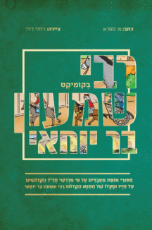 רבי-שמעון רבי שמעון