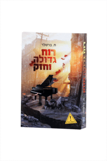 רוח גדולה