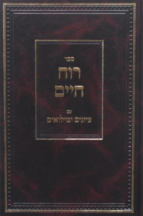 רוח חיים עם הקדמות ושערים