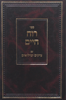 רוח חיים עם הקדמות ושערים