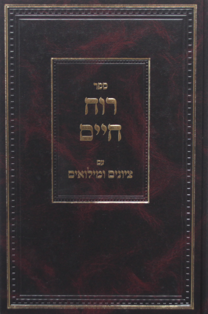 רוח חיים עם הקדמות ושערים