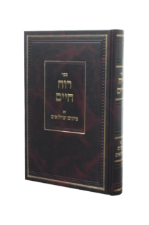 רוח חיים עם הקדמות ושערים