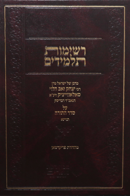 רשימות תלמידים ממרן הגרי”ז על התורה – מהדורה מורחבת