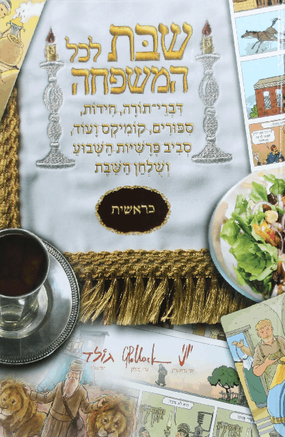 שבת לכל המשפחה בראשית