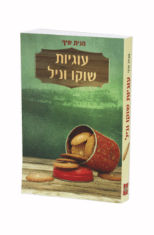 עוגיות שוקו וניל
