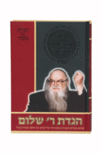 הגדת ר שלום
