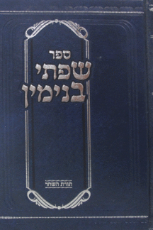 שפתי-בנימין שפתי בנימין