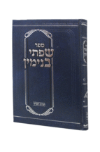 שפתי בנימין