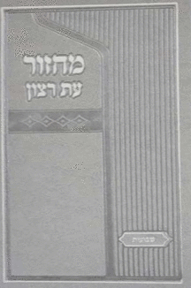 hadas-afor.jpg מחזור עת רצון