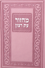 מחזור עת רצון