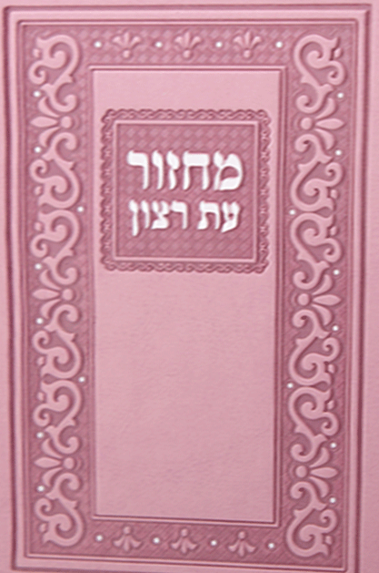 מחזור עת רצון