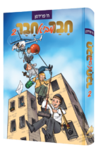 חבר מביא חבר