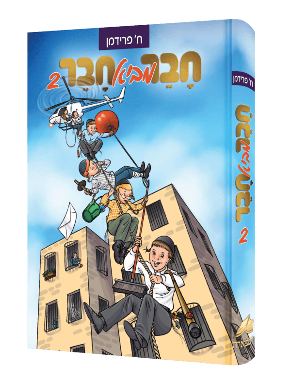 חבר מביא חבר