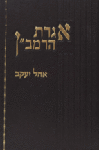 אגרת הרמבן אוהל יעקב