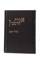 אגרת הרמבן אוהל יעקב