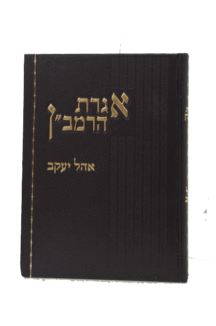 אגרת הרמבן אוהל יעקב
