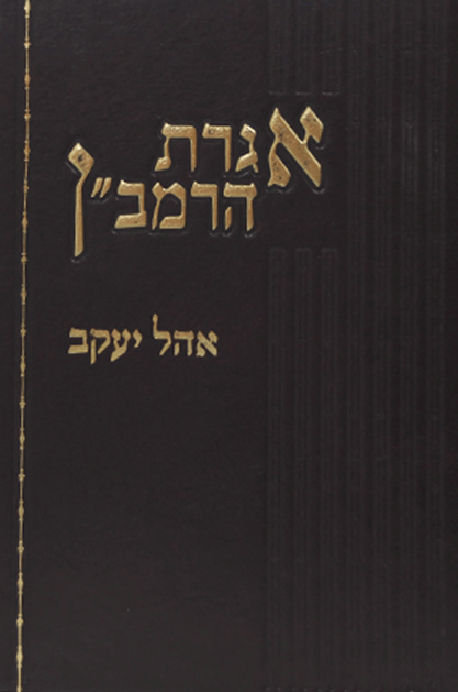 אגרת הרמבן אוהל יעקב