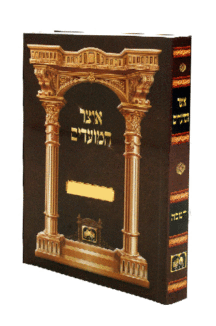 אוצר המועדים רכה