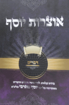 אוצרות יוסף דברים