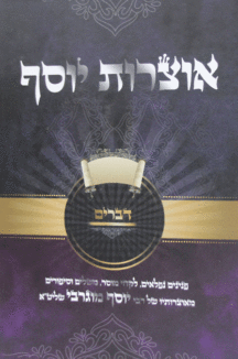 אוצרות-יוסף-דברים אוצרות יוסף דברים