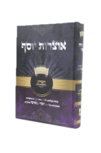 אוצרות יוסף דברים