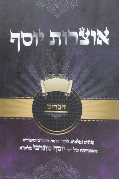 אוצרות יוסף דברים
