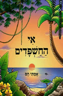 אי החשפדים אי החשפדים