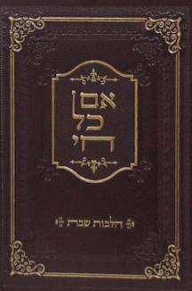 אם כל חי שבת