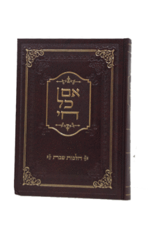 אם כל חי שבת