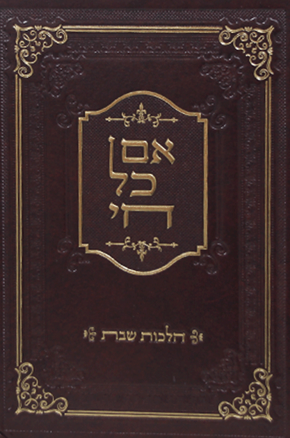 אם כל חי שבת