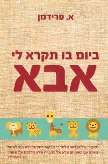 ביום-בו-תקרא ביום בו תקרא לי אבא