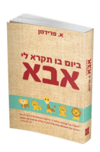 ביום בו תקרא לי אבא