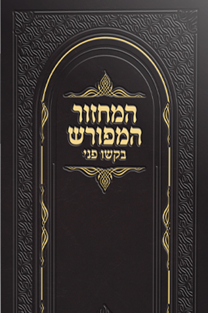 מחזור המפורש - בקשו פני