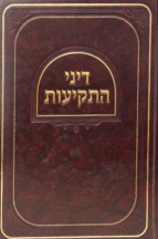 דיני התקיעות