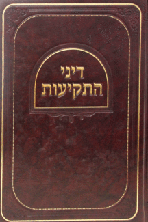 דיני-התקיעות דיני התקיעות