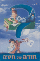 חודה של חידה