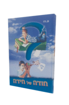 חודה של חידה