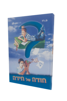 חודה של חידה