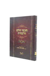 חכמי חלם ולקחיה