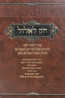 חק--לאלול חק לאלול