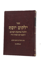ילקוט יוסף -