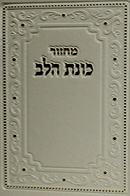 כוונת הלב בז