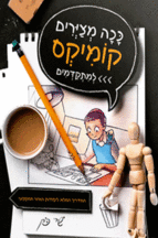 ככה מציירים קומיקס