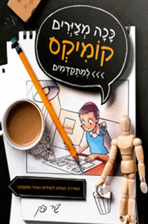 ככה מציירים קומיקס