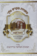 מקדש מלך יומא