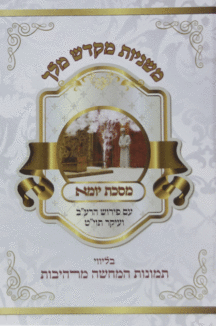 מקדש מלך יומא