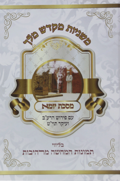 מקדש מלך יומא