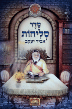 סליחות אביר יעקב