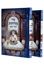 סליחות אביר יעקב