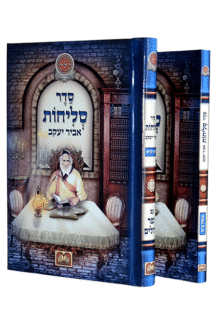 סליחות אביר יעקב